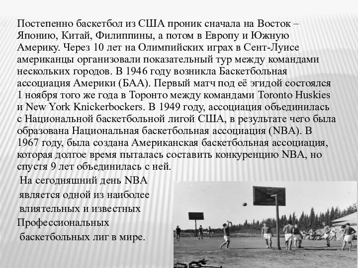 Постепенно баскетбол из США проник сначала на Восток – Японию, Китай,