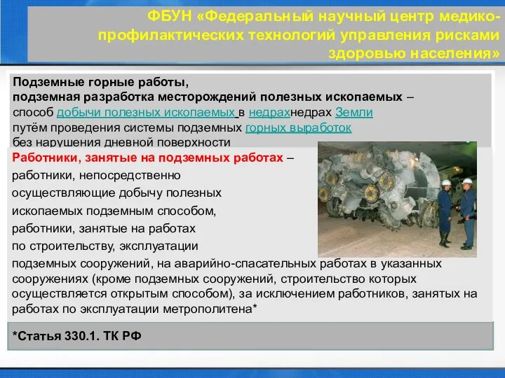 ФБУН «Федеральный научный центр медико-профилактических технологий управления рисками здоровью населения» Подземные