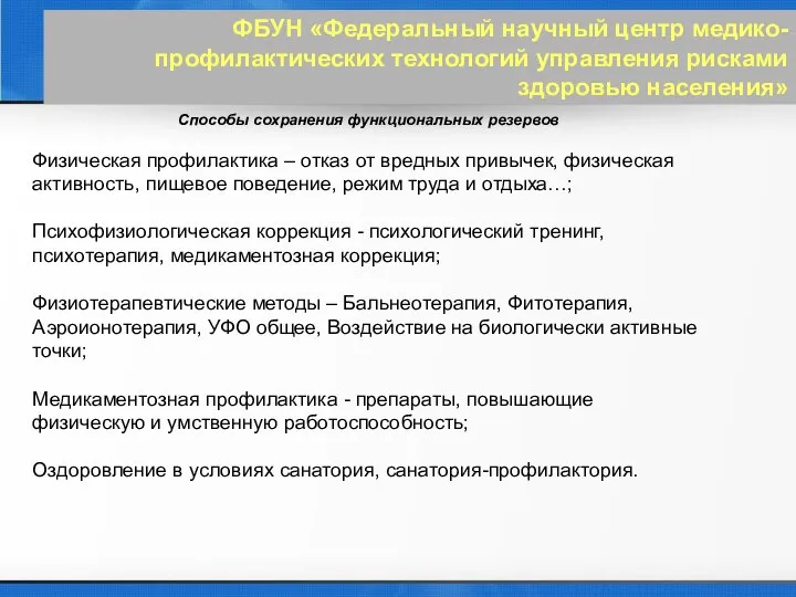 ФБУН «Федеральный научный центр медико-профилактических технологий управления рисками здоровью населения» Способы