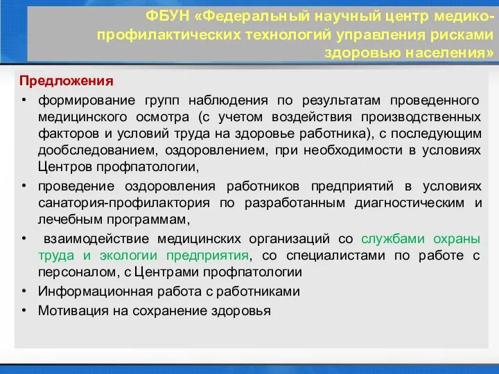 Предложения формирование групп наблюдения по результатам проведенного медицинского осмотра (с учетом