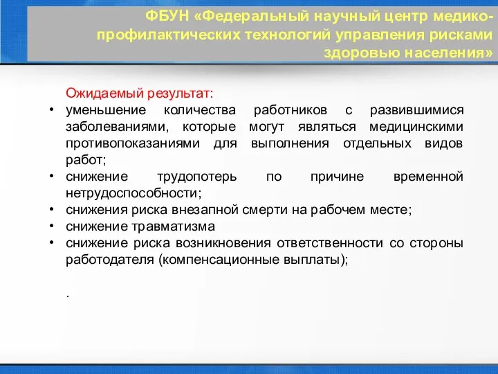 ФБУН «Федеральный научный центр медико-профилактических технологий управления рисками здоровью населения» Ожидаемый