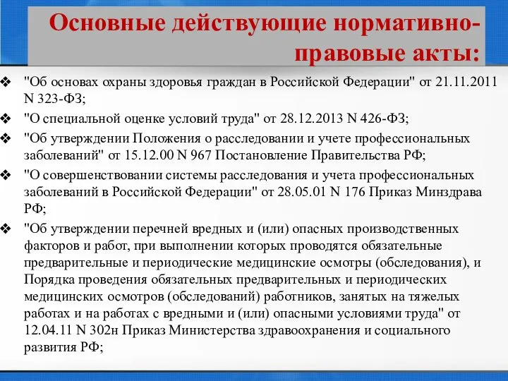 Основные действующие нормативно- правовые акты: "Об основах охраны здоровья граждан в