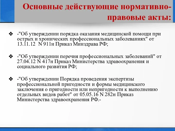 Основные действующие нормативно- правовые акты: -"Об утверждении порядка оказания медицинской помощи