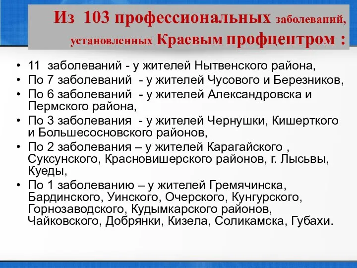 Из 103 профессиональных заболеваний, установленных Краевым профцентром : 11 заболеваний -