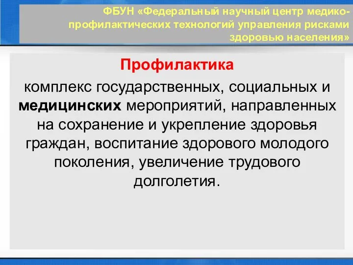 ФБУН «Федеральный научный центр медико-профилактических технологий управления рисками здоровью населения» Профилактика