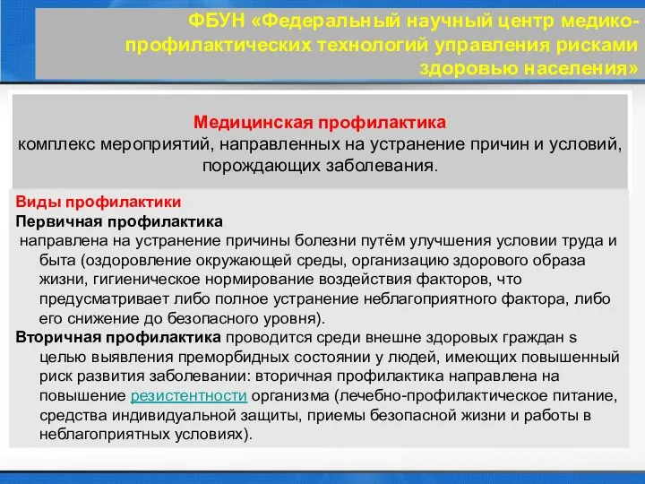 ФБУН «Федеральный научный центр медико-профилактических технологий управления рисками здоровью населения» Медицинская