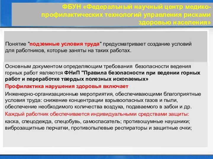 ФБУН «Федеральный научный центр медико-профилактических технологий управления рисками здоровью населения» Понятие