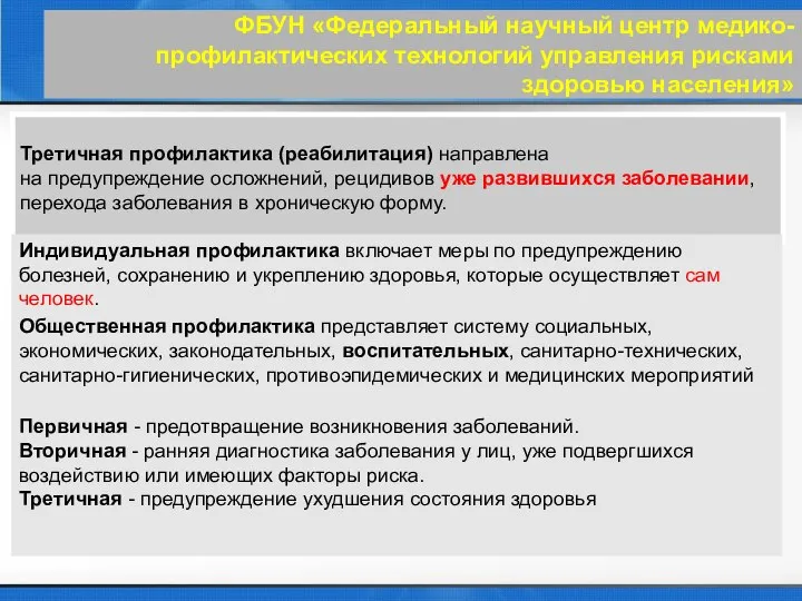 ФБУН «Федеральный научный центр медико-профилактических технологий управления рисками здоровью населения» Третичная