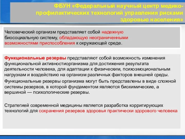 ФБУН «Федеральный научный центр медико-профилактических технологий управления рисками здоровью населения» Человеческий