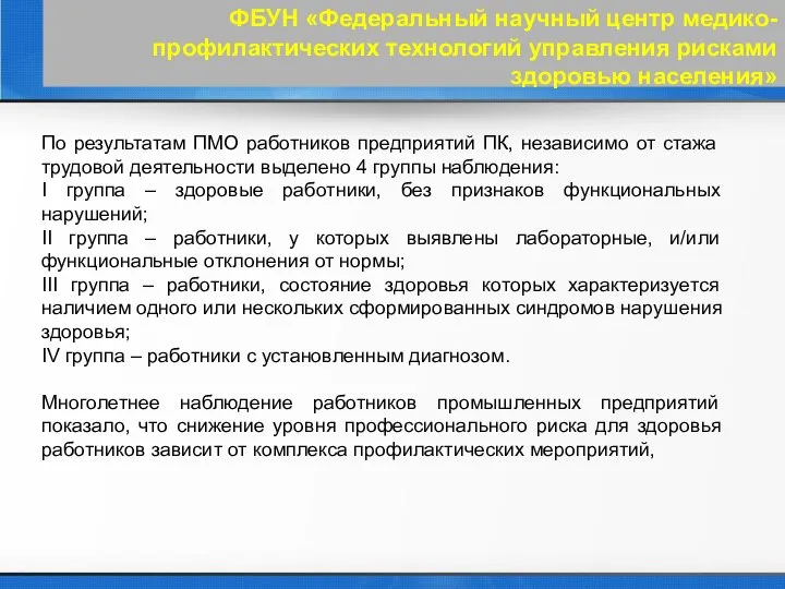 ФБУН «Федеральный научный центр медико-профилактических технологий управления рисками здоровью населения» По