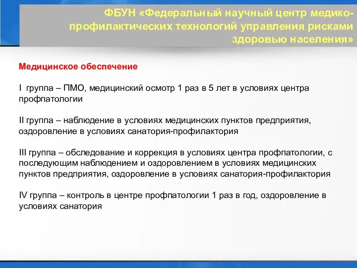 ФБУН «Федеральный научный центр медико-профилактических технологий управления рисками здоровью населения» Медицинское