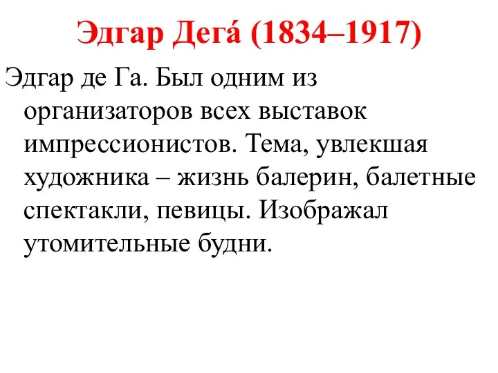 Эдгар Дегá (1834–1917) Эдгар де Га. Был одним из организаторов всех