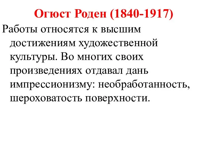 Огюст Роден (1840-1917) Работы относятся к высшим достижениям художественной культуры. Во