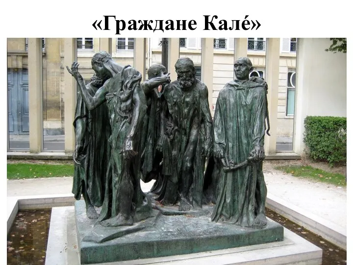 «Граждане Калé»