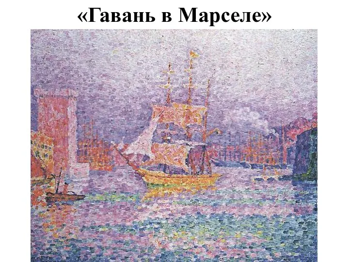 «Гавань в Марселе»