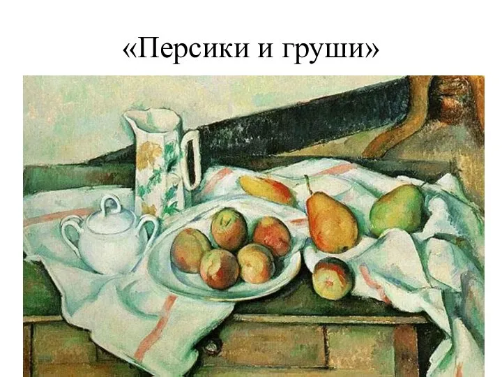 «Персики и груши»