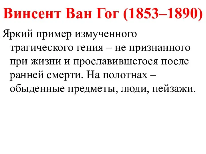 Винсент Ван Гог (1853–1890) Яркий пример измученного трагического гения – не