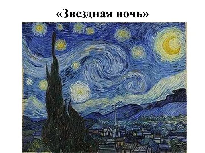 «Звездная ночь»