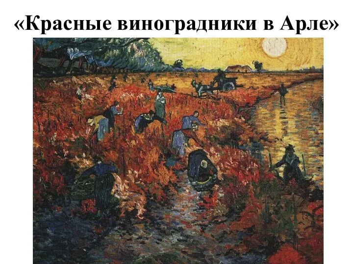 «Красные виноградники в Арле»