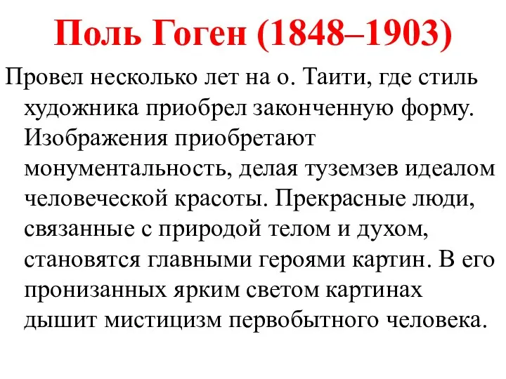 Поль Гоген (1848–1903) Провел несколько лет на о. Таити, где стиль