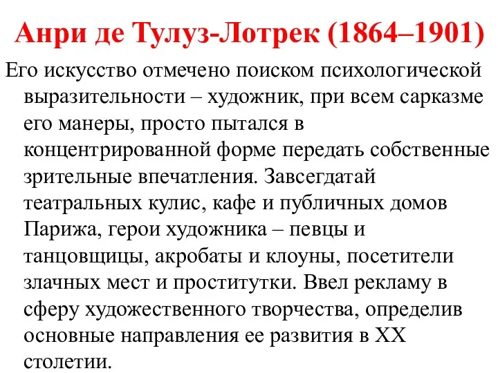 Анри де Тулуз-Лотрек (1864–1901) Его искусство отмечено поиском психологической выразительности –