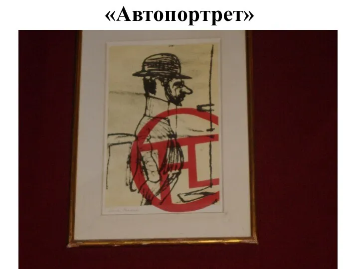 «Автопортрет»