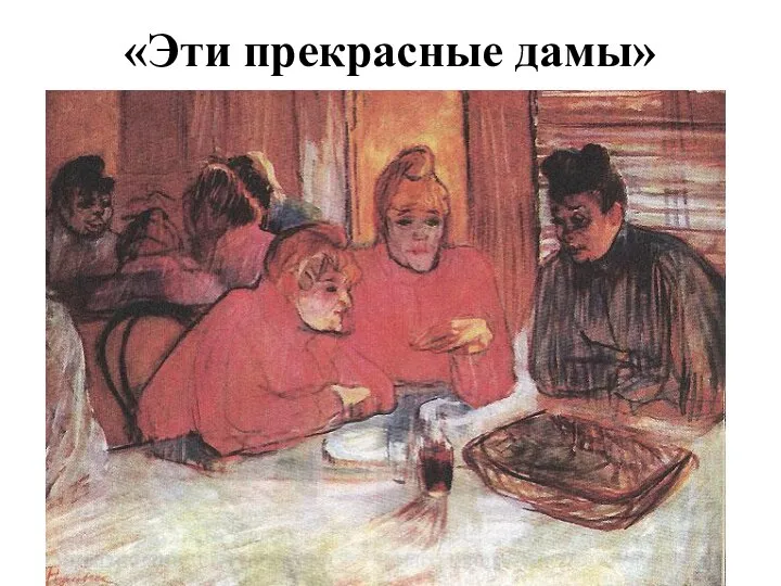 «Эти прекрасные дамы»