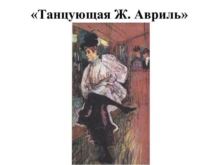 «Танцующая Ж. Авриль»