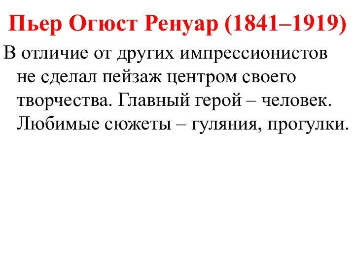 Пьер Огюст Ренуар (1841–1919) В отличие от других импрессионистов не сделал