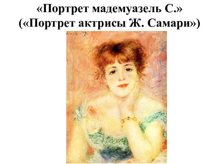 «Портрет мадемуазель С.» («Портрет актрисы Ж. Самари»)