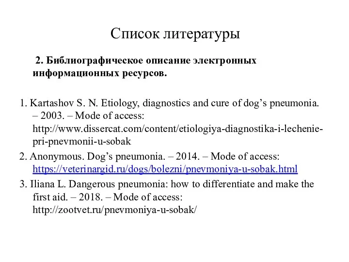 Список литературы 2. Библиографическое описание электронных информационных ресурсов. 1. Kartashov S.