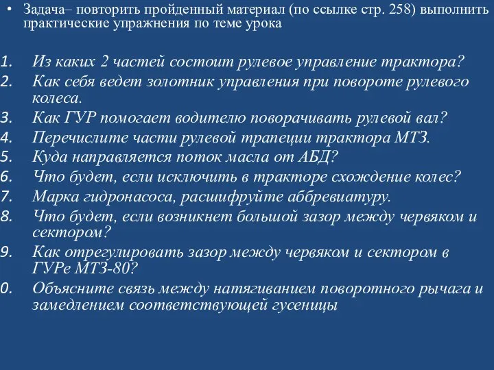 Задача– повторить пройденный материал (по ссылке стр. 258) выполнить практические упражнения