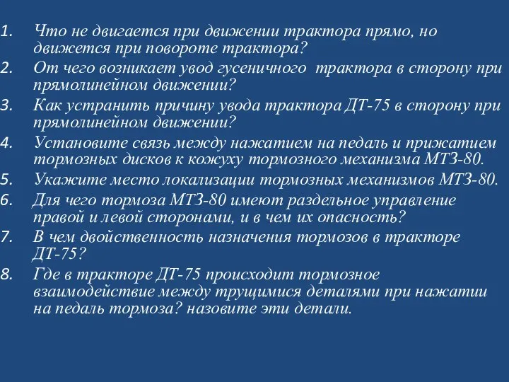 Что не двигается при движении трактора прямо, но движется при повороте