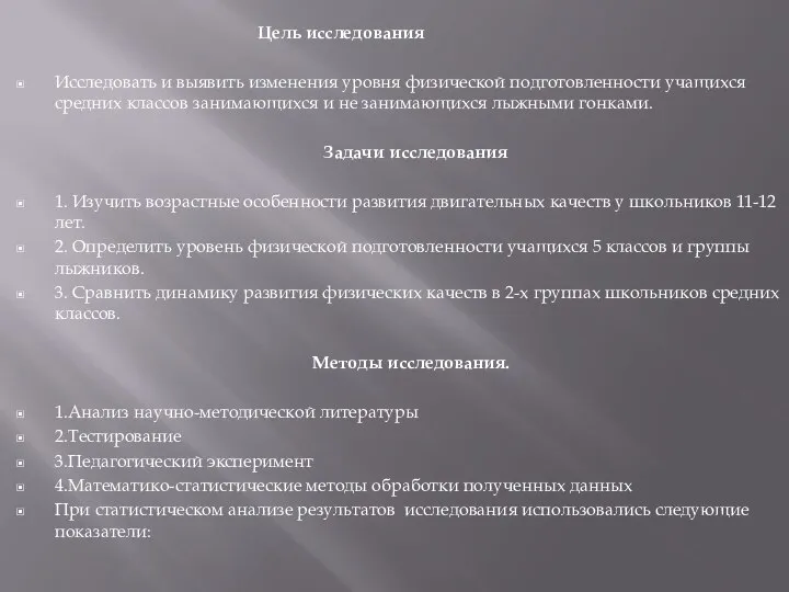 Цель исследования Исследовать и выявить изменения уровня физической подготовленности учащихся средних