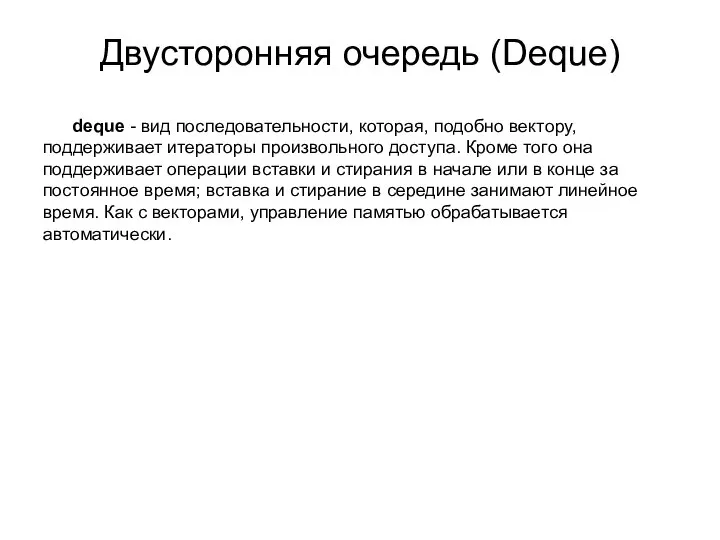 Двусторонняя очередь (Deque) deque - вид последовательности, которая, подобно вектору, поддерживает