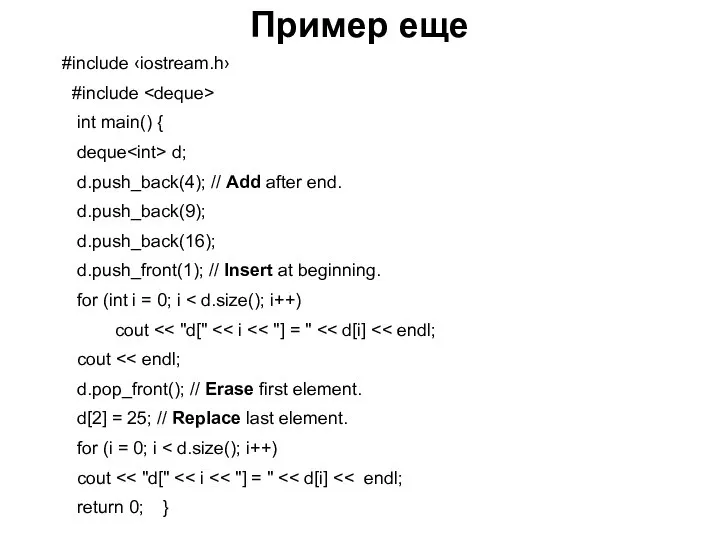 Пример еще #include ‹iostream.h› #include int main() { deque d; d.push_back(4);