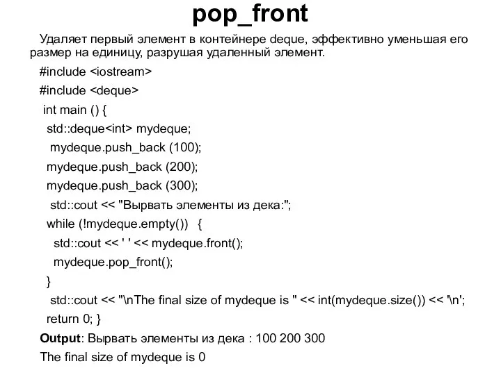 pop_front Удаляет первый элемент в контейнере deque, эффективно уменьшая его размер