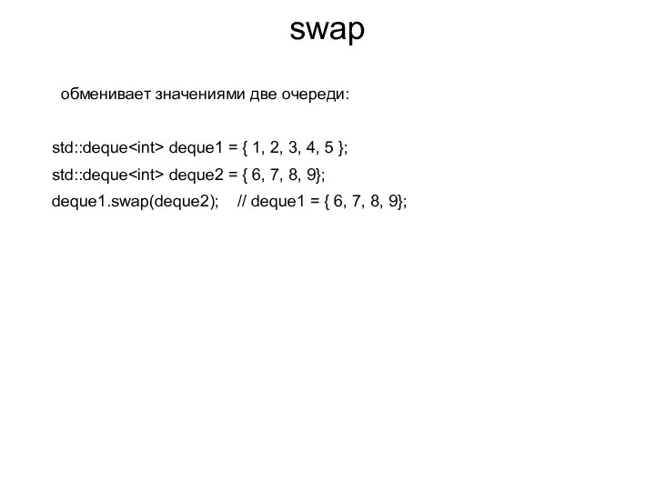 swap обменивает значениями две очереди: std::deque deque1 = { 1, 2,