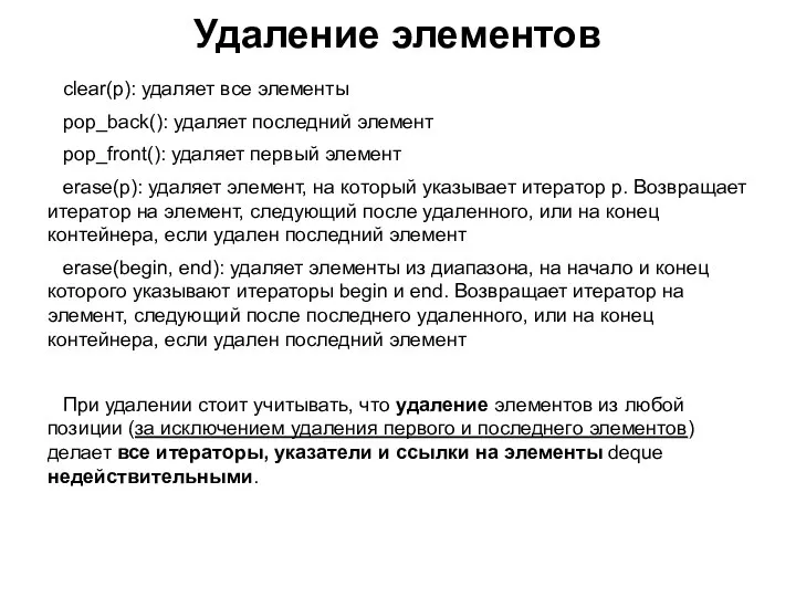 Удаление элементов clear(p): удаляет все элементы pop_back(): удаляет последний элемент pop_front():