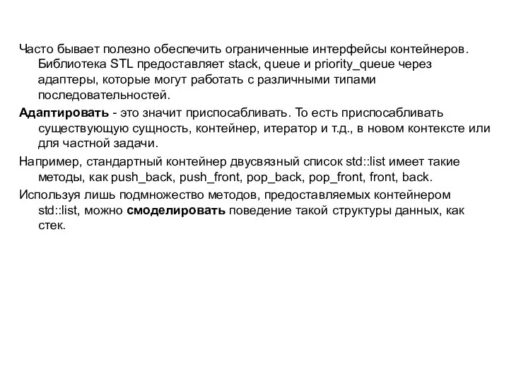 Часто бывает полезно обеспечить ограниченные интерфейсы контейнеров. Библиотека STL предоставляет stack,