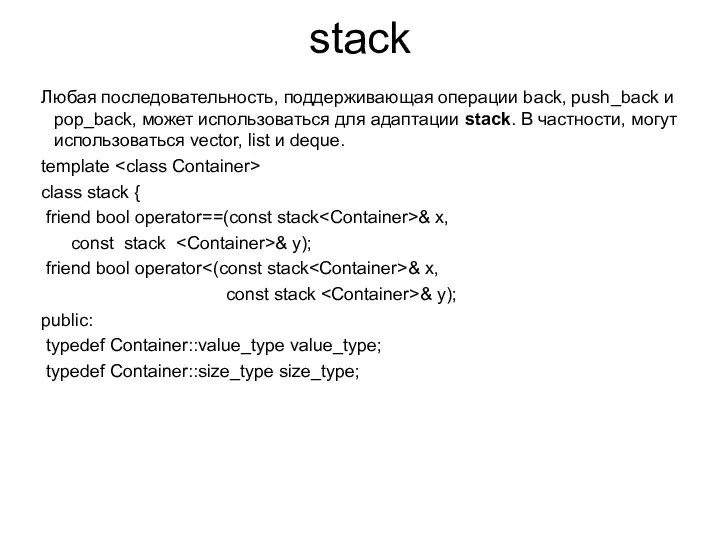 stack Любая последовательность, поддерживающая операции back, push_back и pop_back, может использоваться