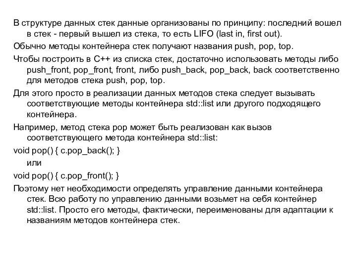 В структуре данных стек данные организованы по принципу: последний вошел в