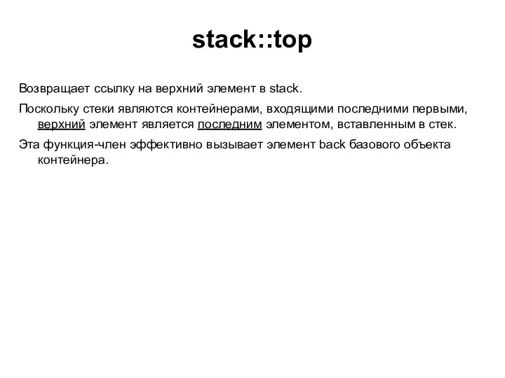 stack::top Возвращает ссылку на верхний элемент в stack. Поскольку стеки являются