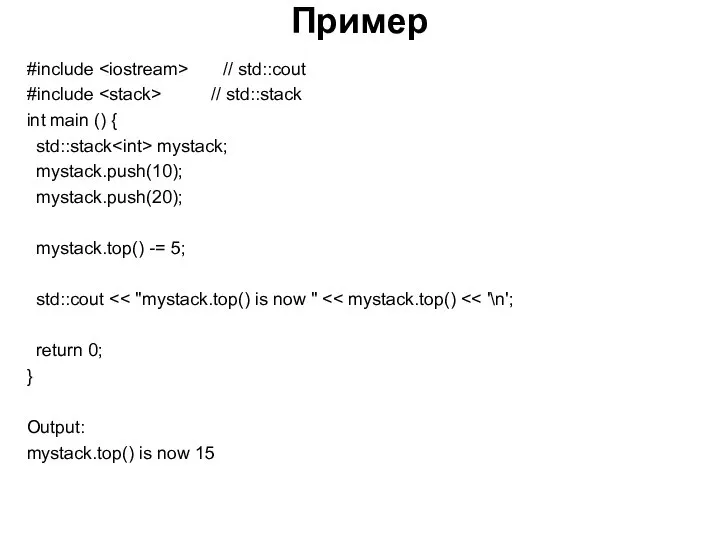 Пример #include // std::cout #include // std::stack int main () {