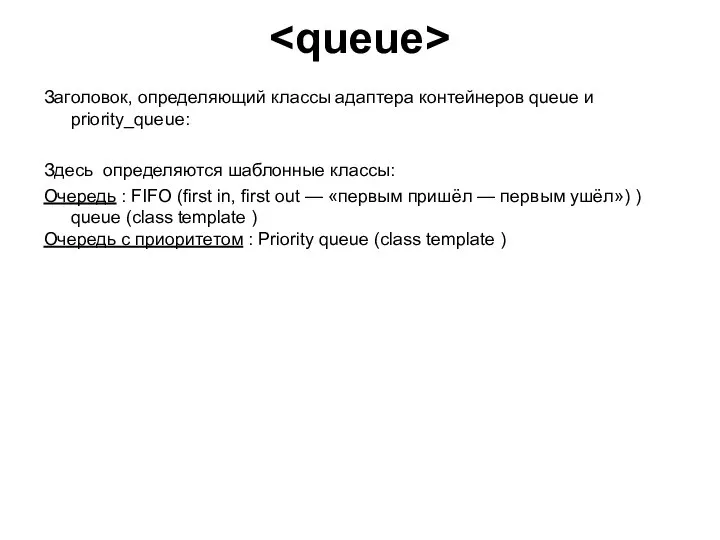 Заголовок, определяющий классы адаптера контейнеров queue и priority_queue: Здесь определяются шаблонные