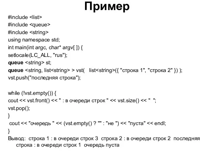 Пример #include #include #include using namespace std; int main(int argc, char*