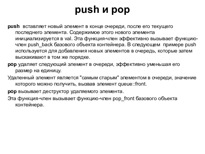 push и pop push вставляет новый элемент в конце очереди, после