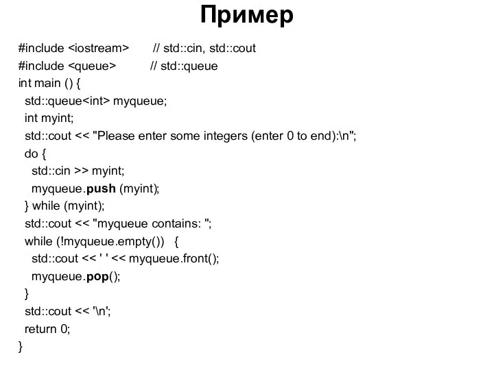 Пример #include // std::cin, std::cout #include // std::queue int main ()