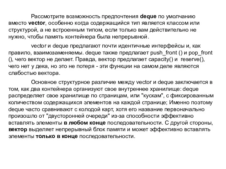 Рассмотрите возможность предпочтения deque по умолчанию вместо vector, особенно когда содержащийся