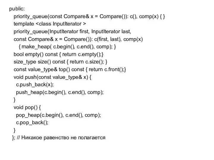 public: priority_queue(const Compare& х = Compare()): c(), comp(х) { } template